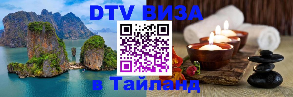 Долгосрочная виза DTV в Тайланд 